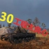 【坦克世界】430工程太良心了！
