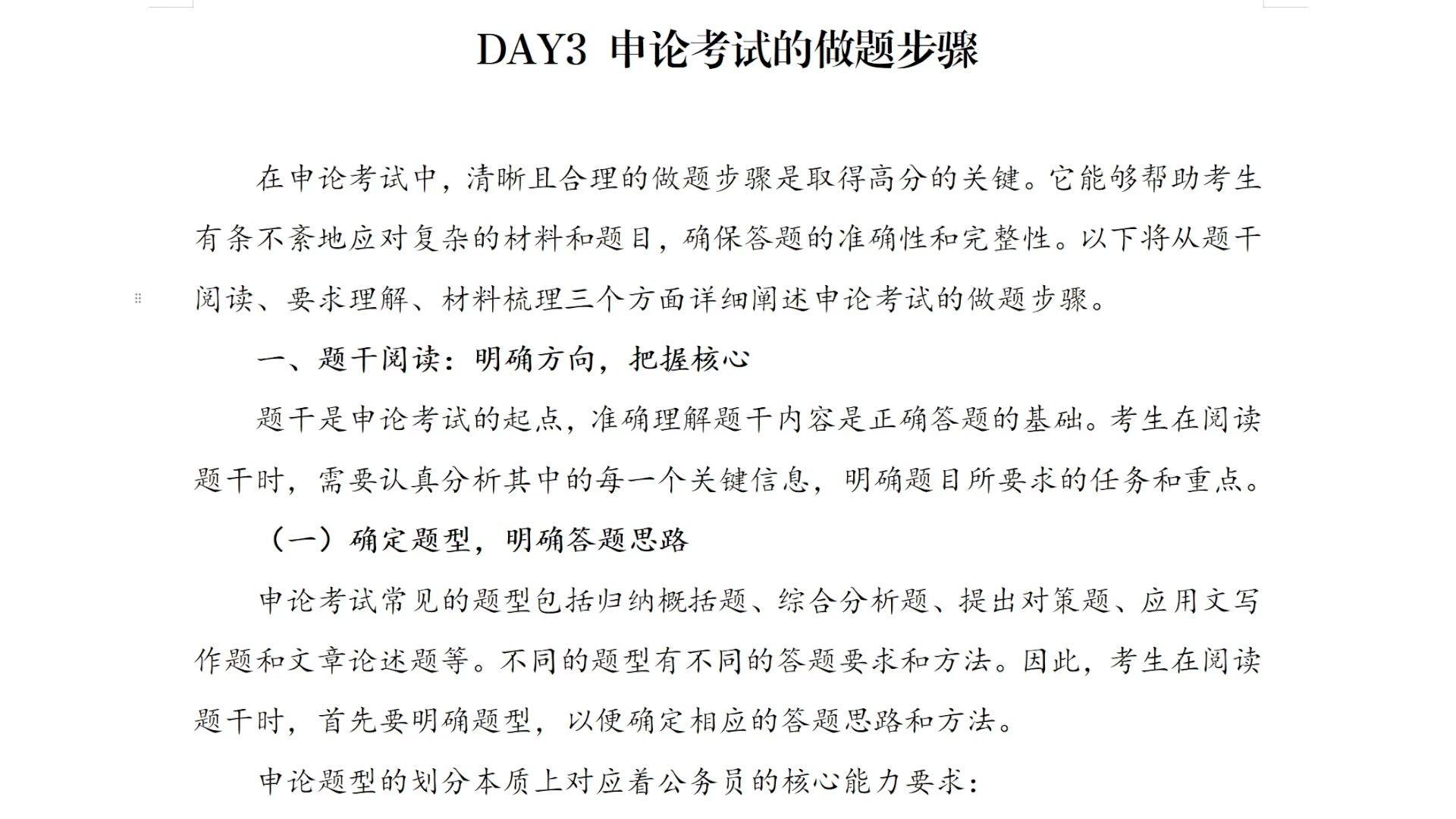 DAY03 申论考试的做题步骤
