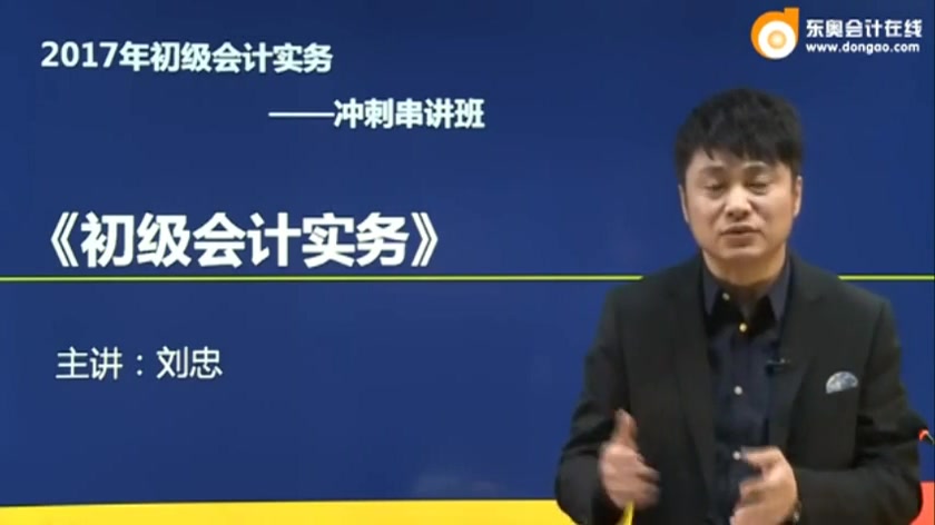 2017初级会计实务串讲班 —东奥刘忠 缺少04