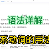 第239讲 | 语法详解：连系动词用法