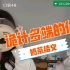 【SNH48】【闫娜】《诡计多端的你》（4）| 奶茶结义 | 韩剧变成了水浒传