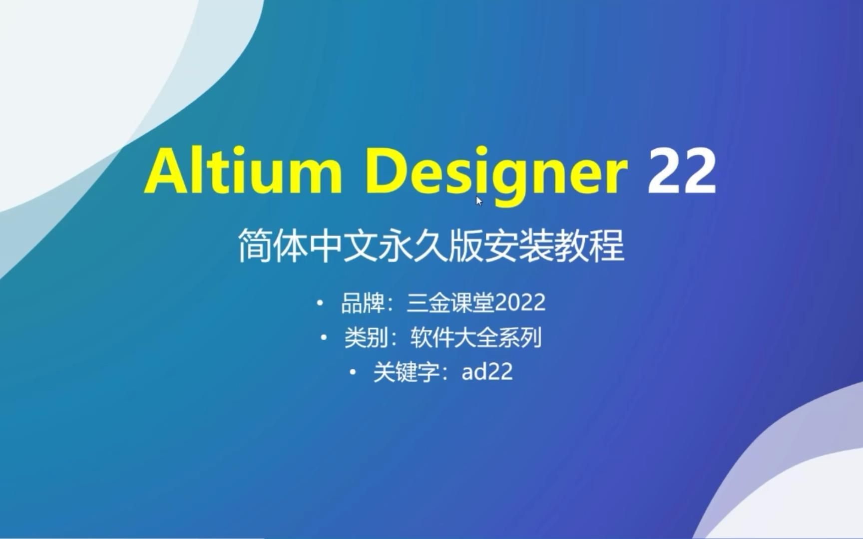 电子产品开发软件Altium Designer 22 简体中文永久版的安装教程