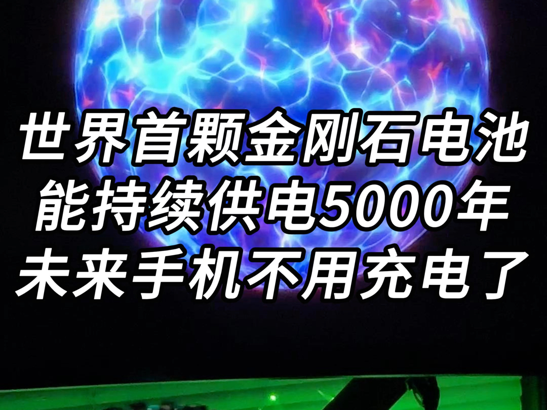 世界首颗碳14金刚石电池问世，能持续供电5000年，未来手机不用充电了！