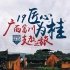 深圳技术大学暑期三下乡社会实践活动支教纪录片短片《匠心为“桂”》