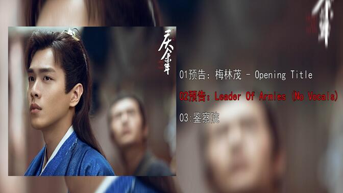 【庆余年丨官方原声带配乐】未收录的一些