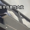 室友兽性大发