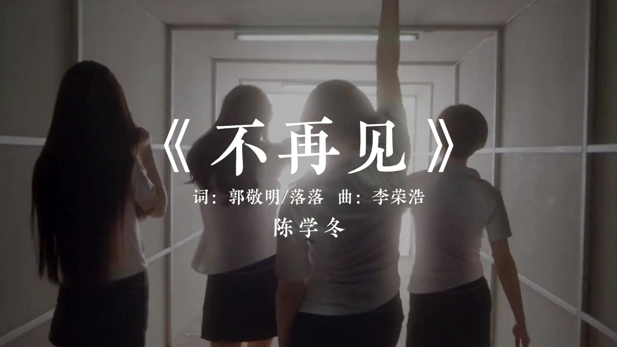 时代姐妹花，永远不分家【没有人能够永远年轻，但永远有人正年轻着】丨《不再见》陈学冬