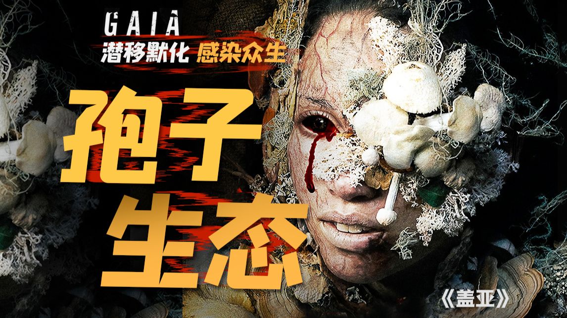潜移默化 感染众生！大地之神对人类最残忍的惩戒《盖亚》剧情精讲/深度解析