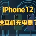 【大师吐槽】iPhone12取消附赠耳机、充电器，安卓准备“跟进”！