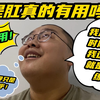 八岁肥萌冯雨户外健身被问提肛是否有用？肥萌：真的有用，其实我直播的时候没事也练个几组的