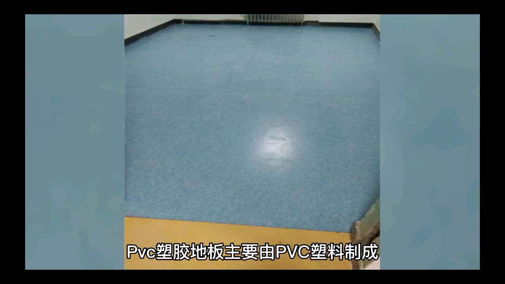 不知道怎么选pvc塑胶地板?记住这几点不花冤枉钱.