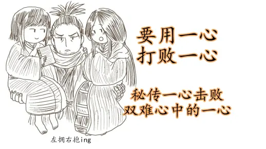 要用秘传一心打败一心-秘传一心击败双难心中的一心