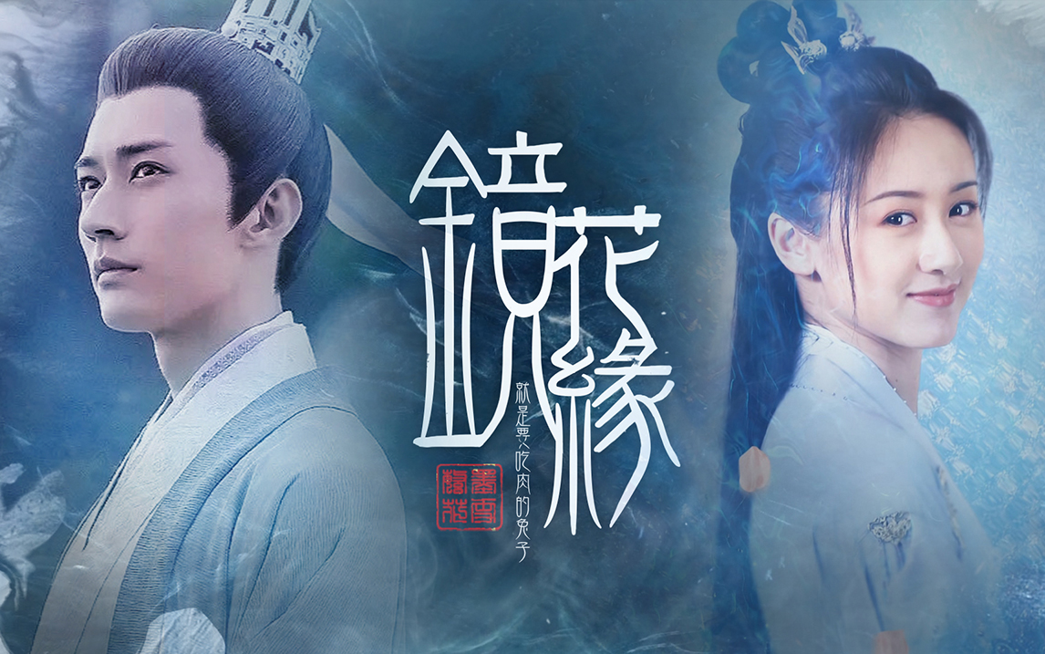 镜花缘昊辰x璇玑刘学义x袁冰妍片头伪预告
