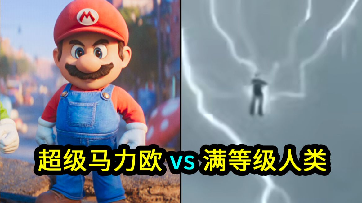 所以超级马力欧和满级人类几几开？