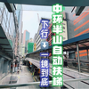 香港中环半山扶梯+楼梯（下行