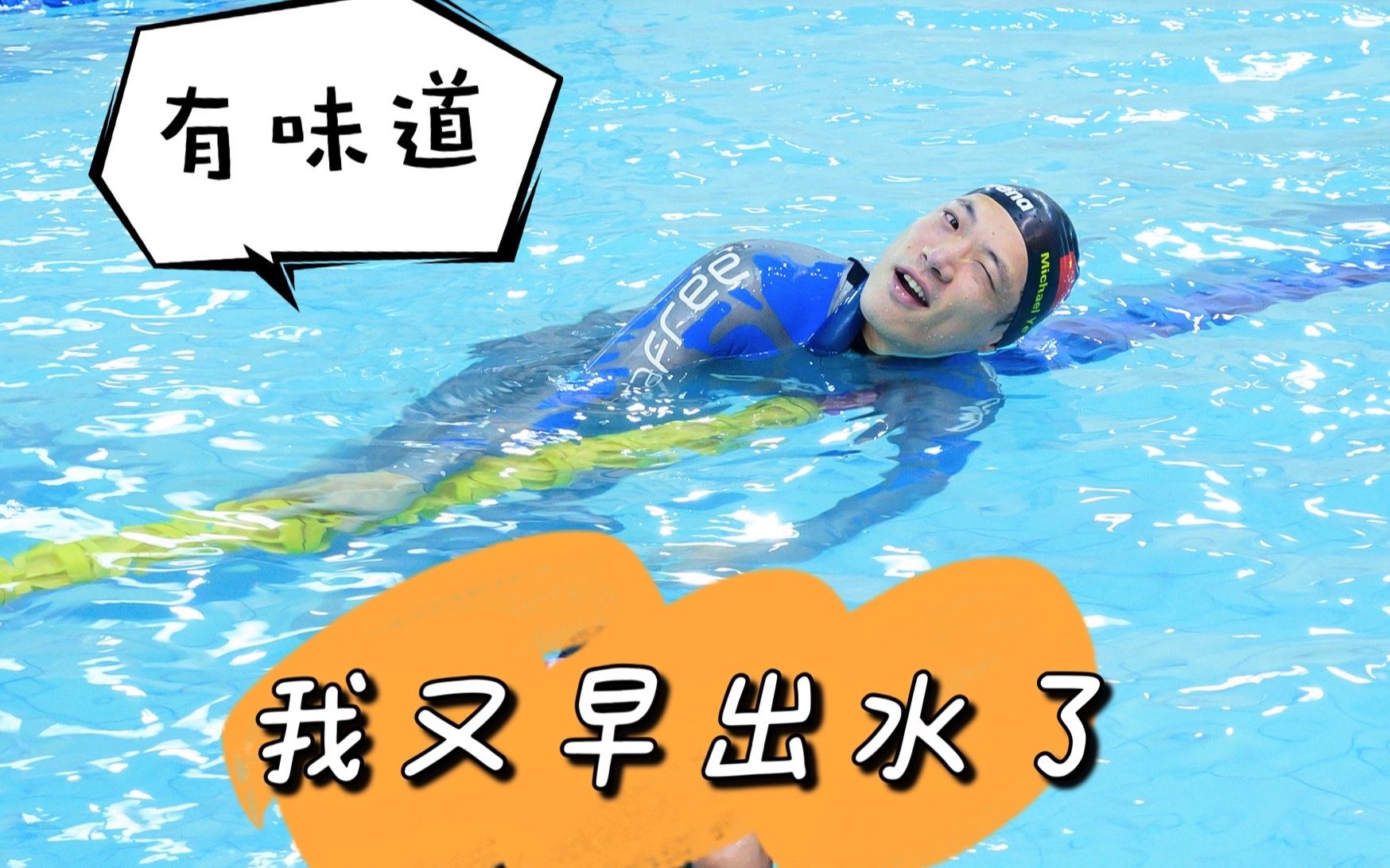 有味道的比赛｜我又早出水了，吃了点新教训