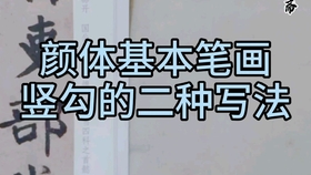 书法教学视频颜体字 635827d39cc7ba4780f1216e425beec8450341ef.jpg@280w_158h_1c_100q.jpg
