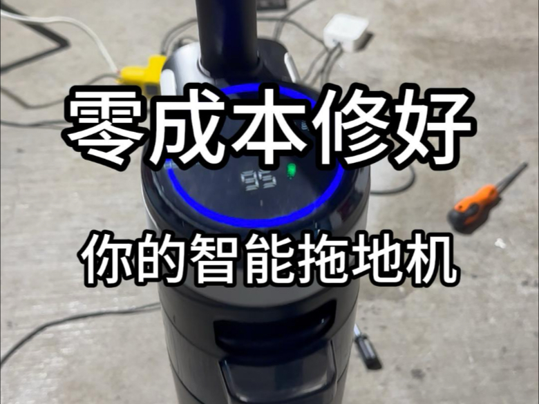 家里智能拖地机坏了怎么办？一招修好它！