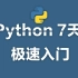 Python7天极速入门（学不会我删视频！）
