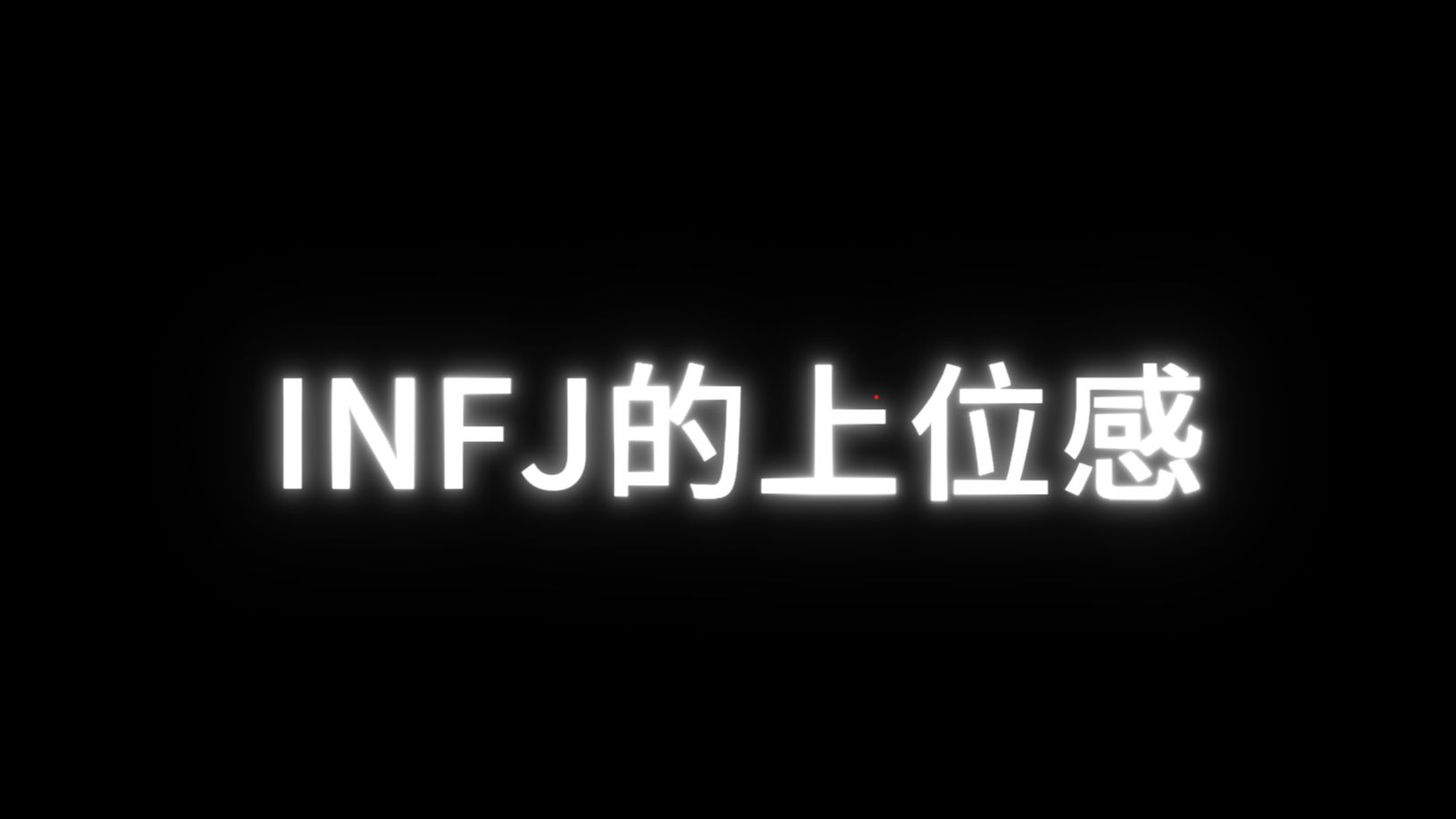 INFJ的上位感——“少年感的爹妈”哔哩哔哩bilibili