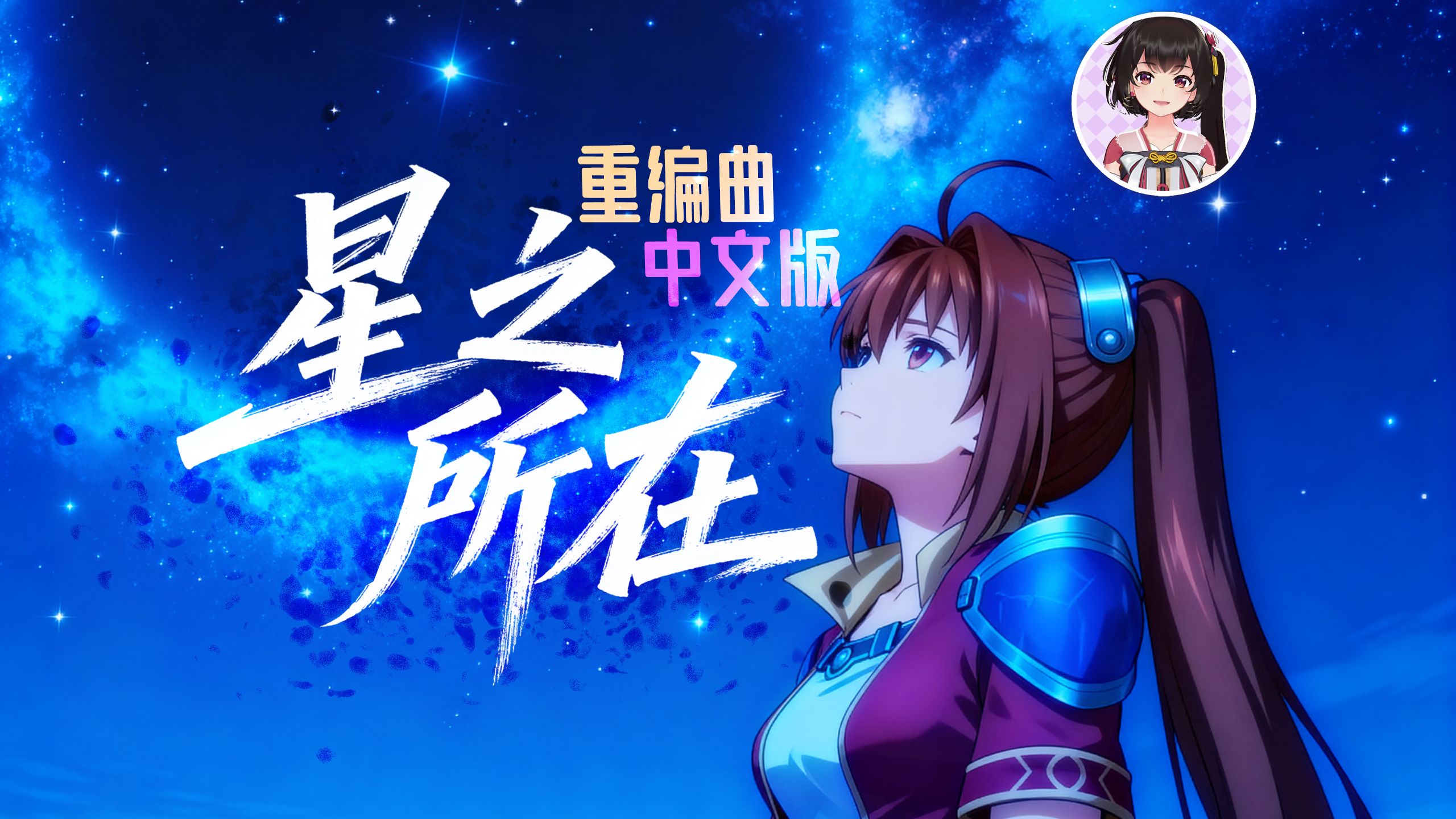 【编曲重置】时隔14年！我第一个作词啊！星之所在【中文版2011】原唱：う～み