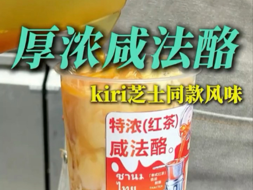 厚浓咸法酪，KIRI芝士同款风味