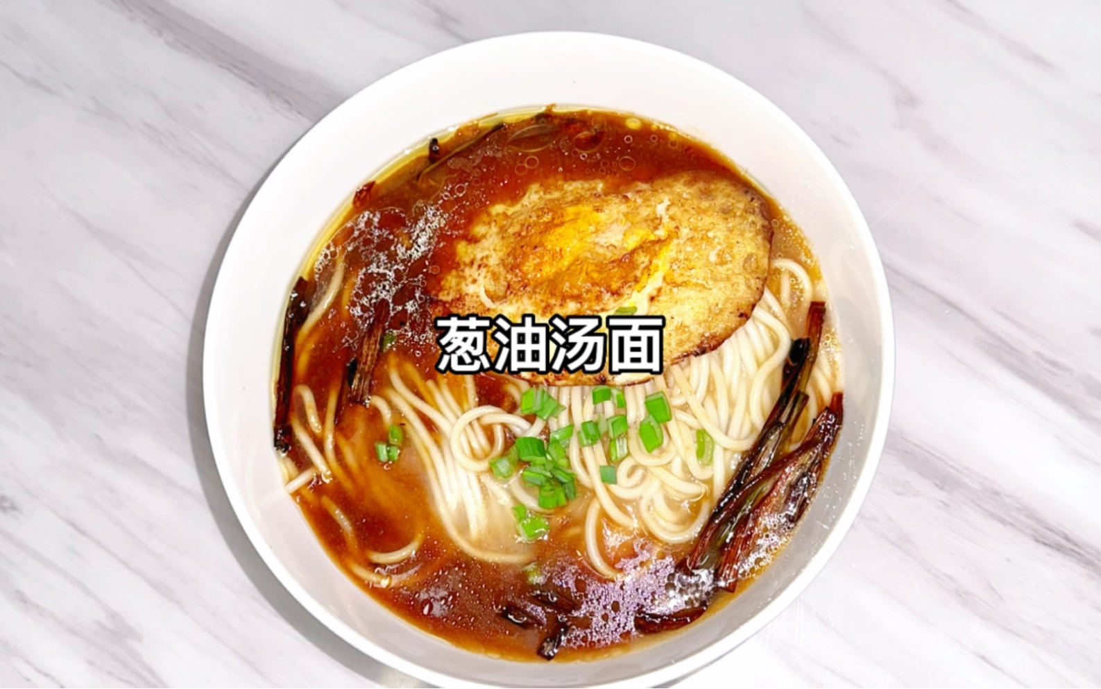 挑战100种#面条的神仙吃法 葱油汤面🍜 大早上来碗热腾腾的葱油面太舒服了！