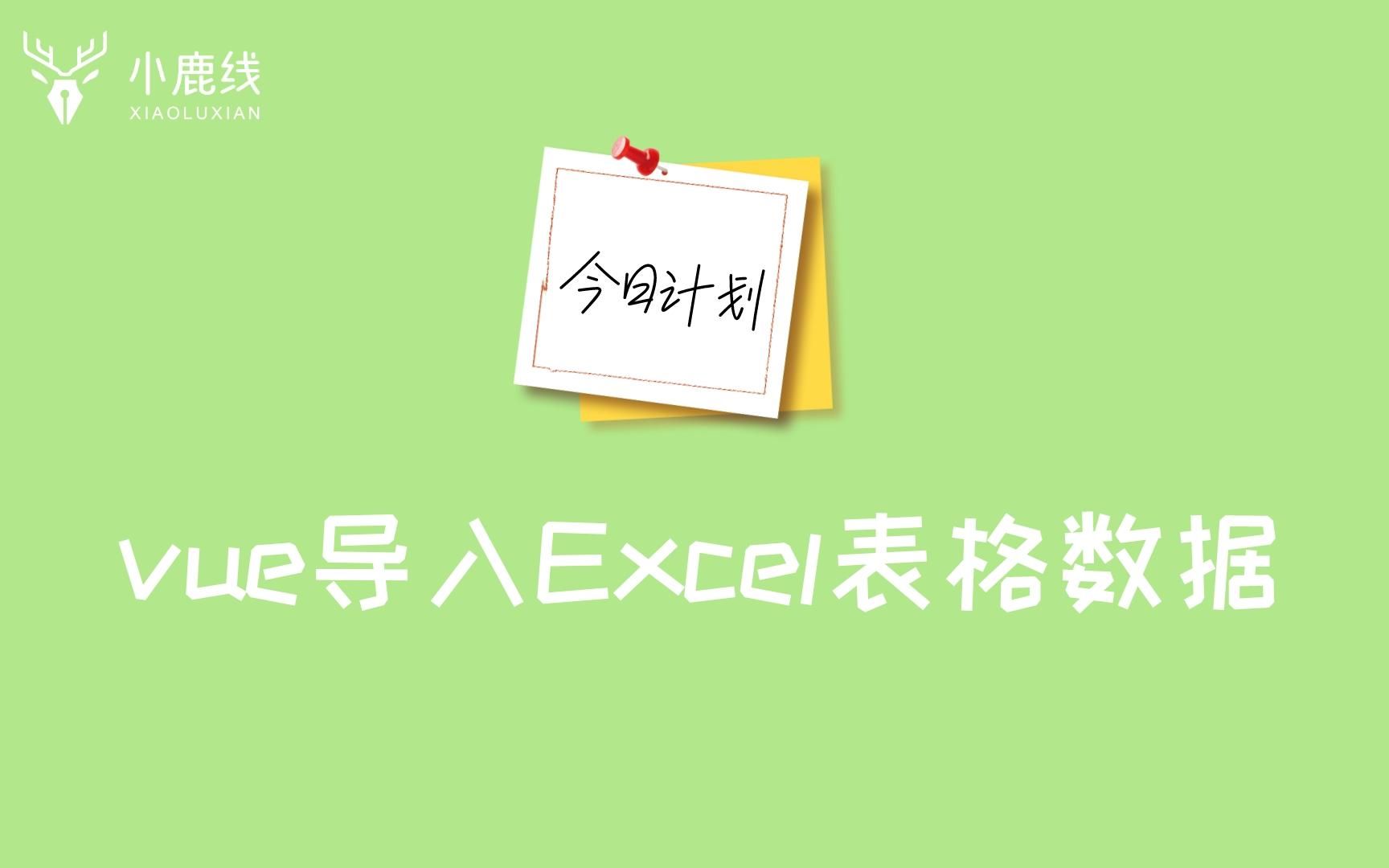 vue导入Excel表格数据