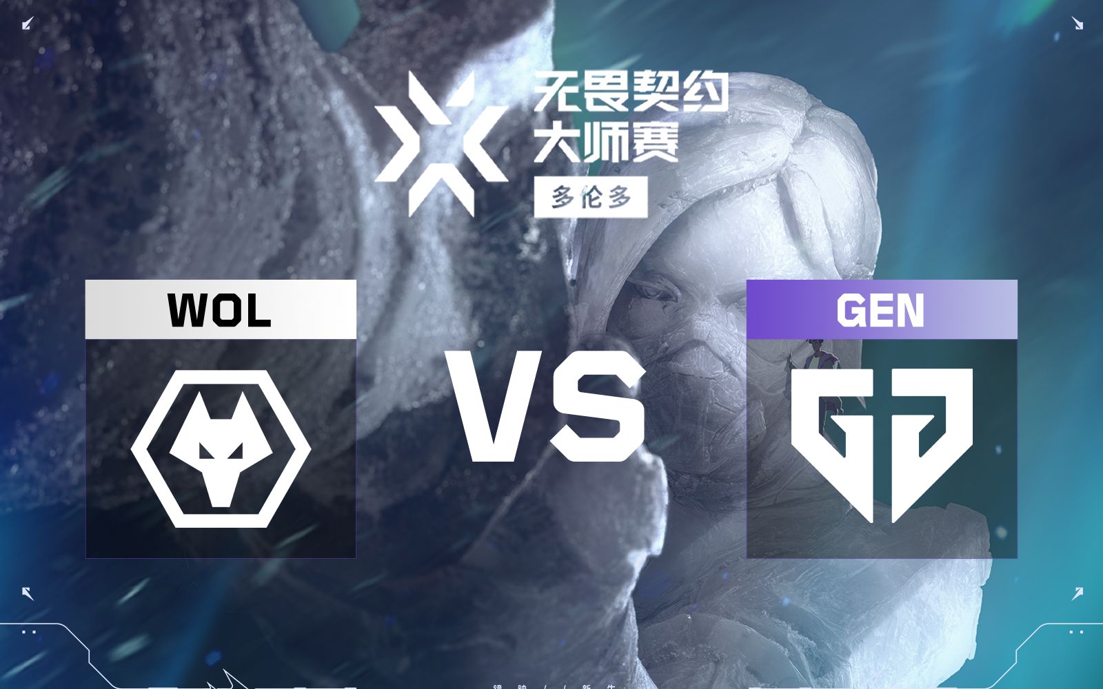 【2025多伦多大师赛】6月17日 WOL VS GEN