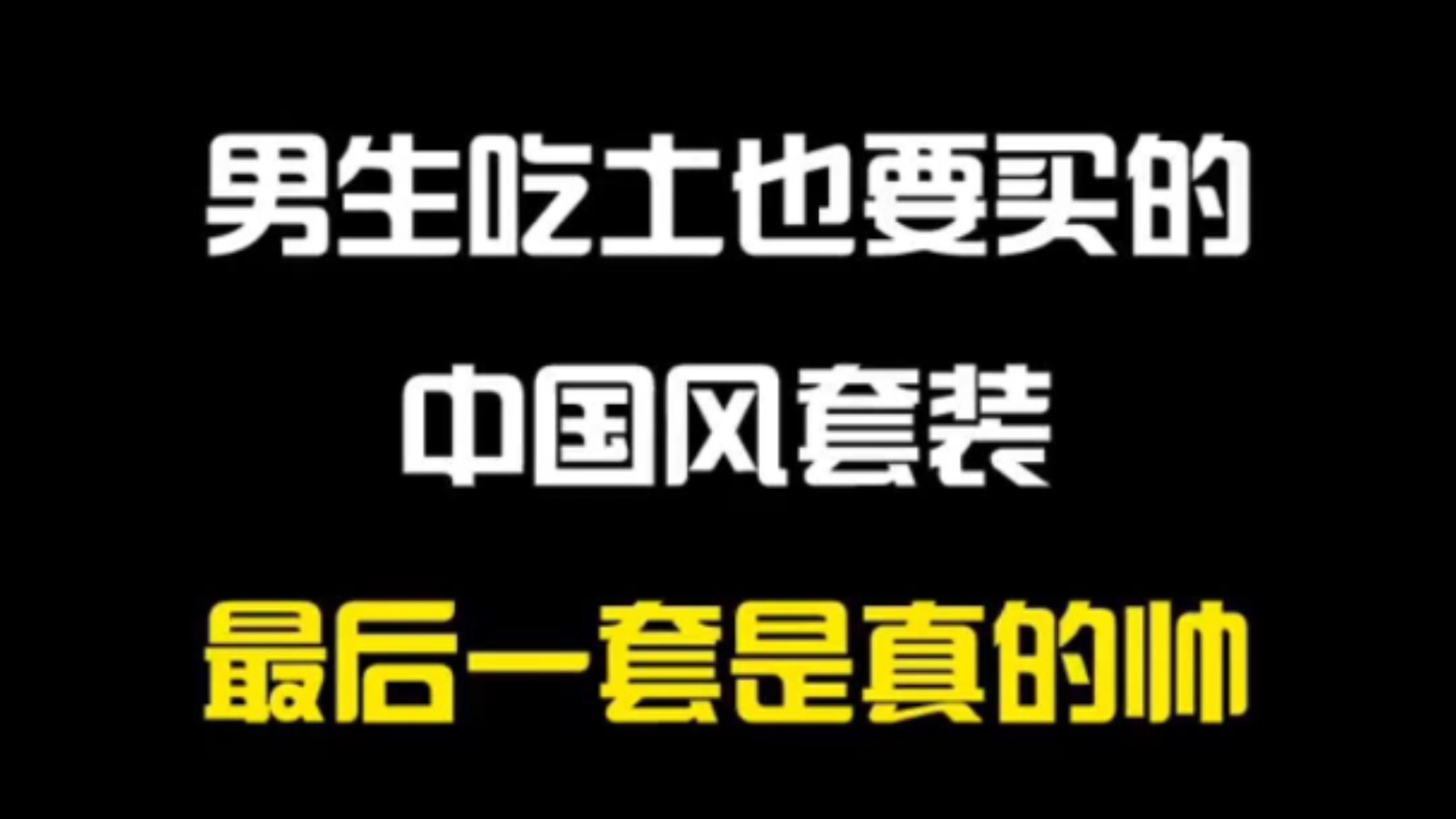 男生吃土也要买的潮流穿搭