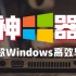 【Windows专属】10款大神级效率必备软件