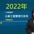 【全新版】2022年【二建公路】安慧【习题班+强化班】（完整）