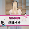 幼师舞蹈《还珠格格》《有一个姑娘》少儿舞蹈【单色舞蹈