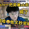 莱昂凯看傻b1t一把英雄ak轻松写意突破秒完Faze a区直接破防了！另外四个可是纯e啊！这样翻盘的吗？以后你一个人起枪得了