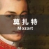 【认识古典乐作曲家 - 莫扎特Ⅰ】在莫扎特那儿，人间的情欲和痛苦完全消失了｜TheBest of Mozart Ⅰ