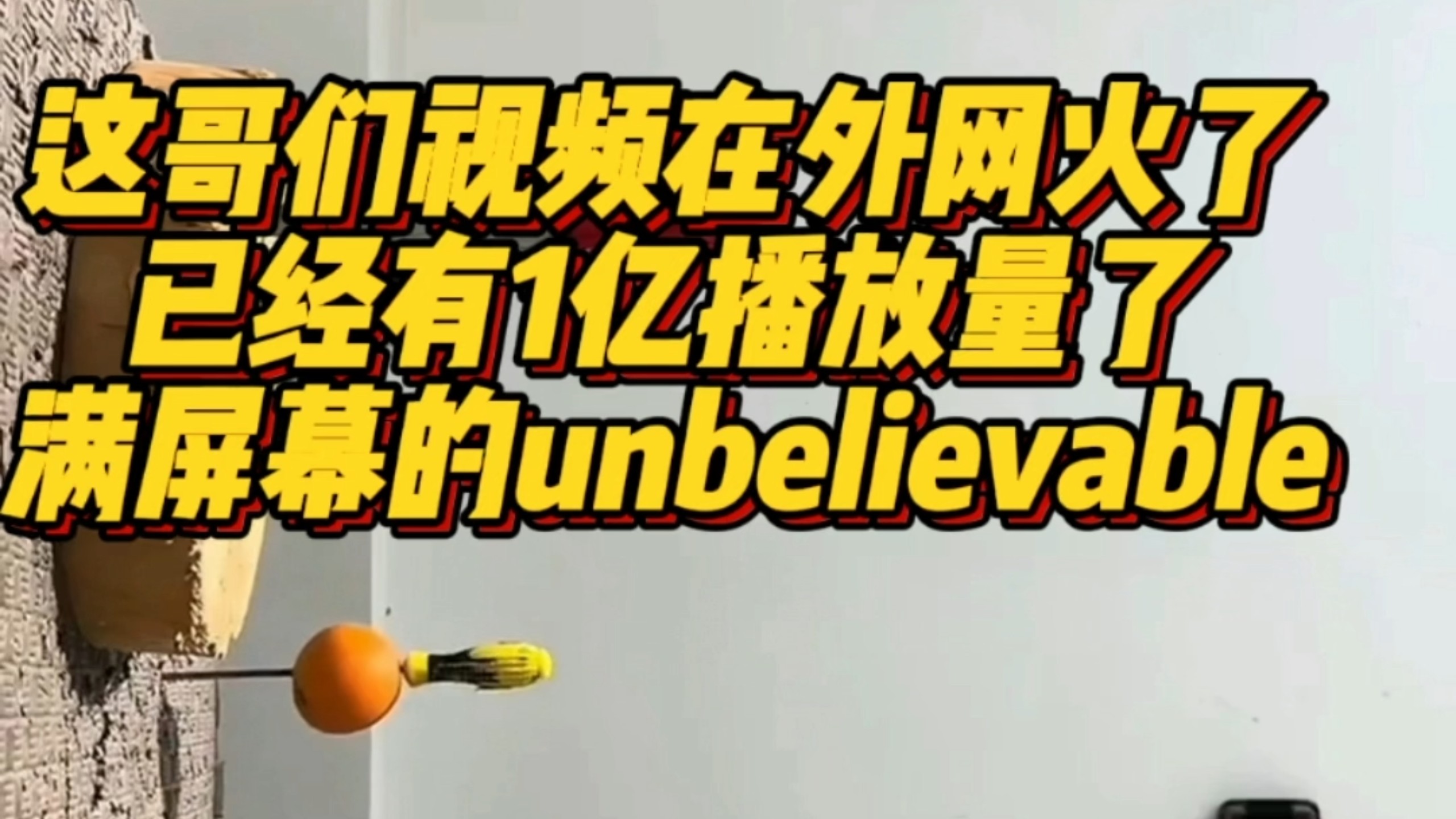 这哥们视频在外网火了已经有1亿播放量了满屏幕的unbelievable！有没有总裁挑战一下！