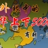 老外眼中的中华上下5000年地图变化是什么样的？