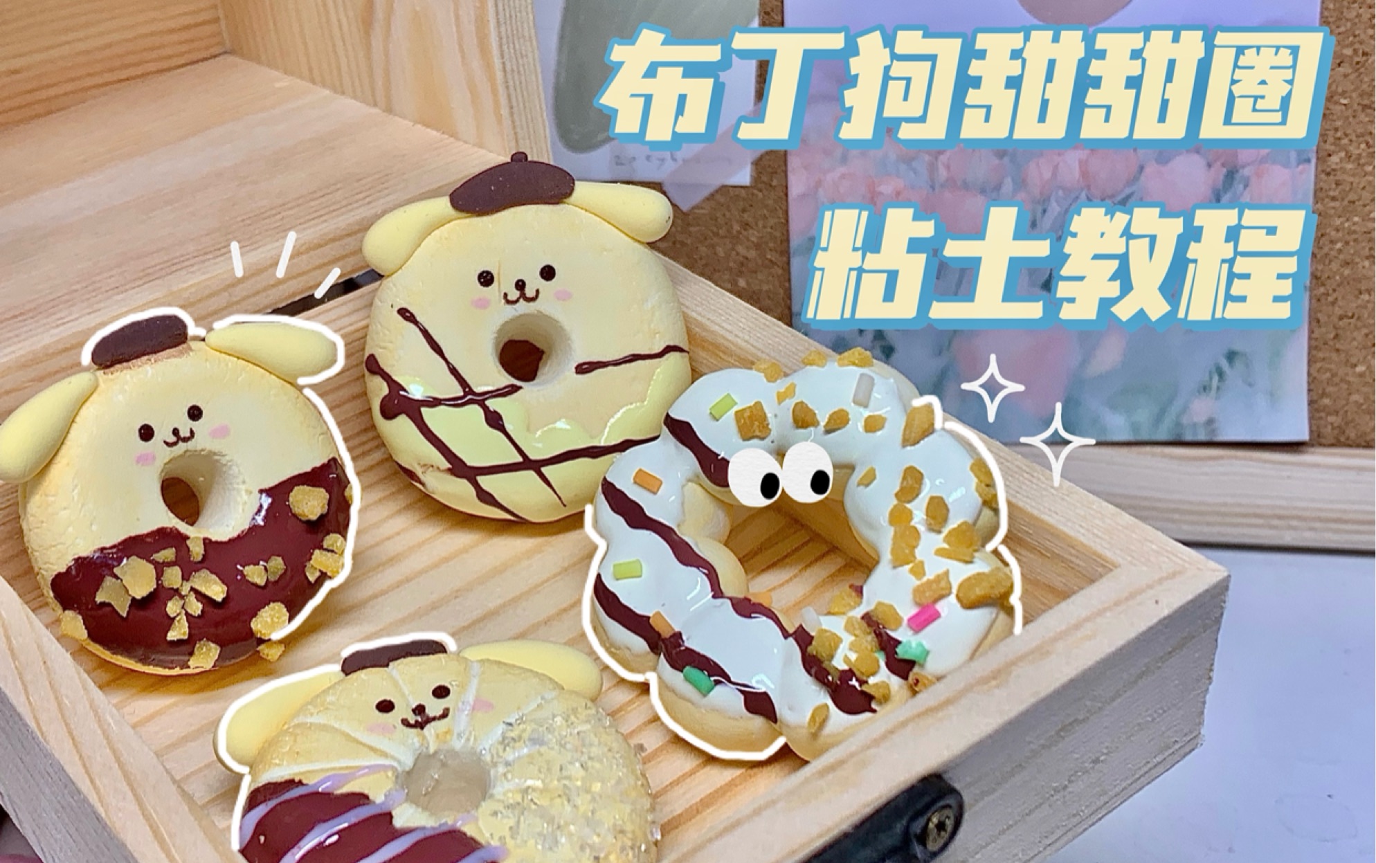 【桃子的粘土教程】教你制作布丁狗甜甜圈｜仿真果酱的教程｜三种甜甜圈的制作方法