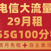 【电信佳作】电信29月租155G＋100分钟通话!一年套餐!2025流量卡推荐!高性价比流量卡/流量卡大忽悠/移动/电信/联通/广电/5G手机卡电话卡推荐