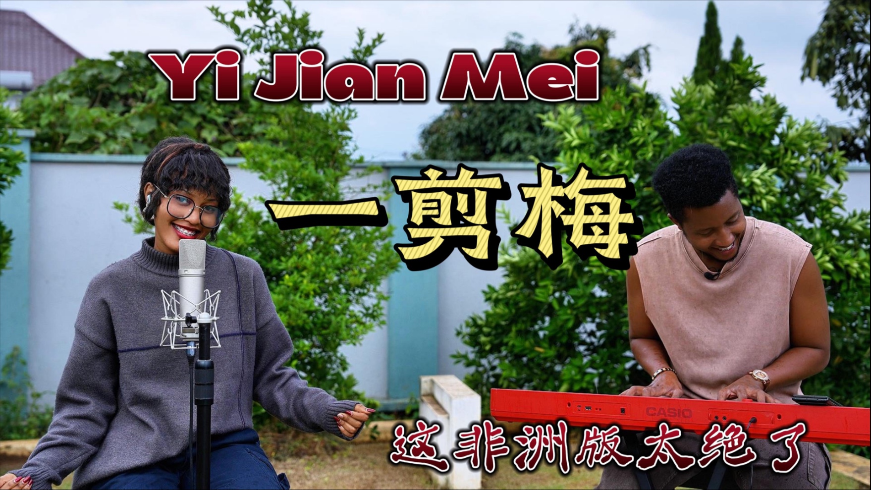 （一剪梅）非洲版太上头了，越听越好听！