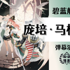 【碧蓝航线】庞培·马格诺技能弹幕展示、装备推荐与个人主观评价_碧蓝航线_攻略