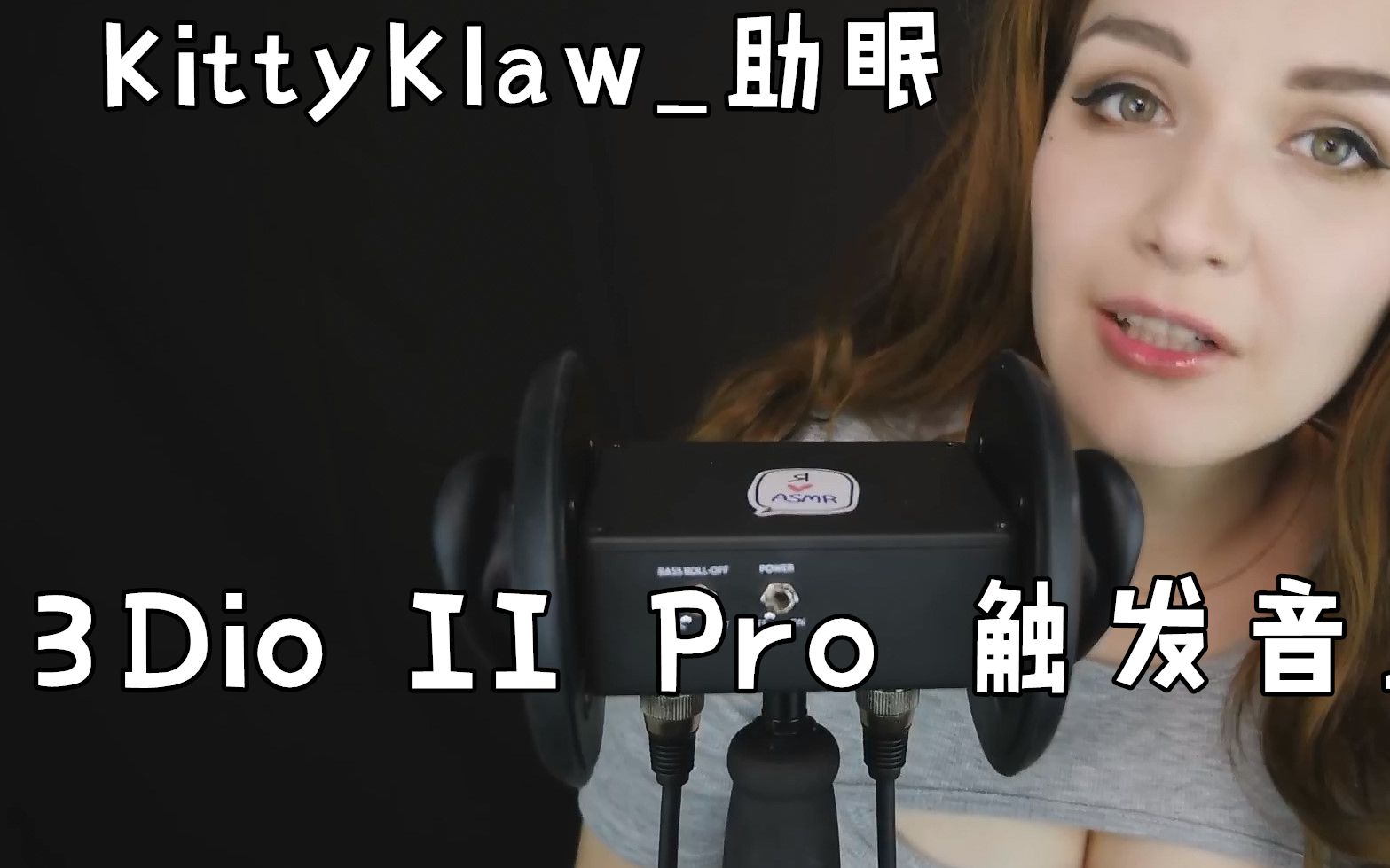【kittyklaw_助眠】3dio ii pro多种触发音助眠(官方频道)
