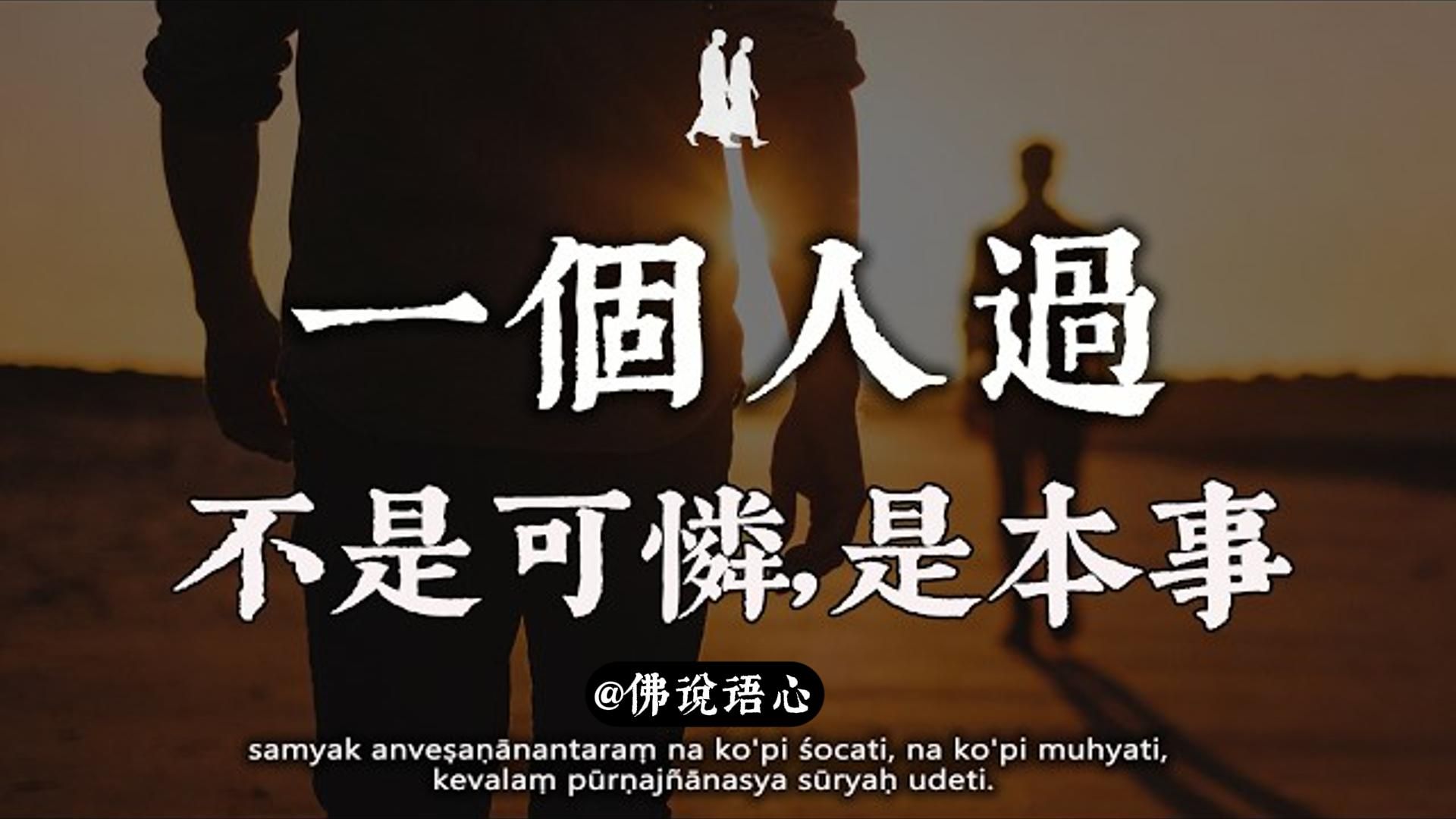 人到中年，才明白，独处不是缺陷，是修来的福气，一个人也可以圆满。