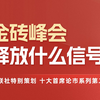 金砖峰会释放什么信号