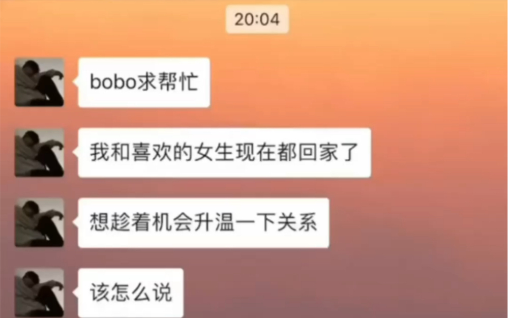 过年回家后，该怎么和喜欢的女生聊天 Bobo的聊天日常 Bobo的聊天日常 哔哩哔哩视频