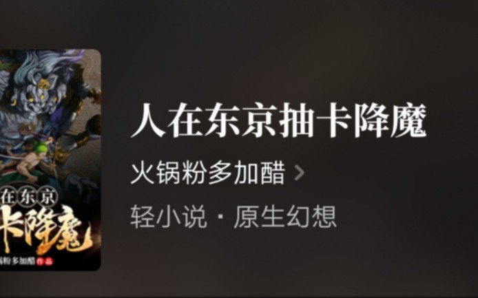 活动作品推书人在东京抽卡降魔