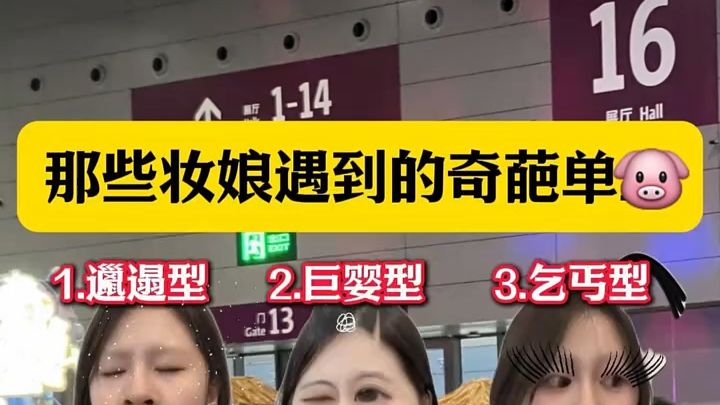 那些妆娘遇到的奇葩单！！