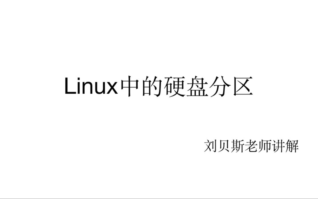Linux中的硬盘分区讲解
