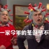 【SNL】阿冠一家今年的圣诞节不太平！
