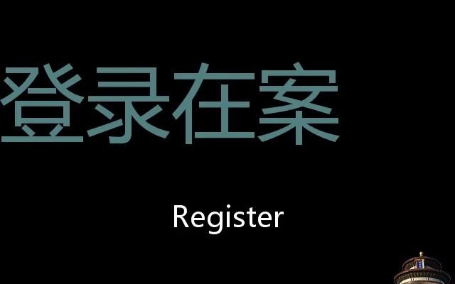 登录在案 Chinese Pronunciation register哔哩哔哩bilibili